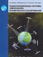 Радиолокационные системы землеобзора космического базирования