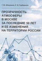 Прозрачность атмосферы в Москве за последние 50 лет и ее изменения на территории России