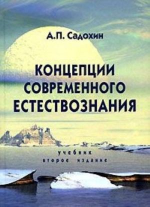 Концепции современного естествознания