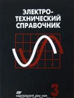 Elektrotekhnicheskij spravochnik. V 4 tomakh. Tom 3. Proizvodstvo, peredacha i raspredelenie elektricheskoj energii