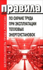 Pravila po okhrane truda pri ekspluatatsii teplovykh energoustanovok