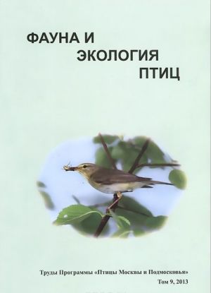 Труды программы "Птицы Москвы и Подмосковья". Том 9. Фауна и экология птиц