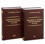 Нефтяные и газовые месторождения России. Справочник. В 2 книгах (комплект)