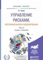 Upravlenie riskami, sistemnyj analiz i modelirovanie v 3 ch. Chast 3. Uchebnik i praktikum dlja bakalavriata i magistratury