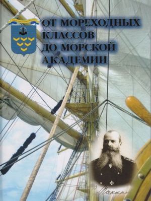 Ot morekhodnykh klassov do Morskoj Akademii (k 135-letiju Gosudarstvennoj morskoj akademii imeni admirala S. O. Makarova)