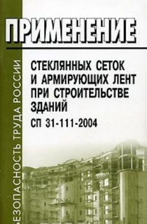 Primenenie stekljannykh setok i armirujuschikh lent pri stroitelstve zdanij. SP 31-111-2004