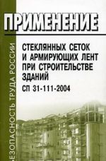 Применение стеклянных сеток и армирующих лент при строительстве зданий. СП 31-111-2004