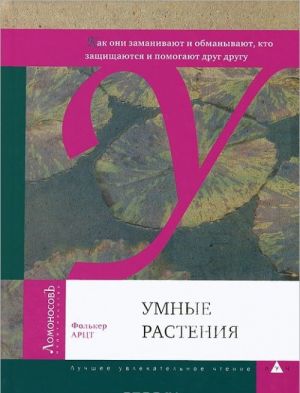 Umnye rastenija. Kak oni zamanivajut i obmanyvajut, zaschischajutsja i pomogajut drug drugu