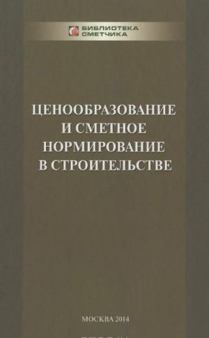 Tsenoobrazovanie i smetnoe normirovanie v stroitelstve. Uchebnoe posobie