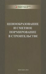 Tsenoobrazovanie i smetnoe normirovanie v stroitelstve. Uchebnoe posobie