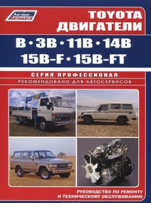 Toyota. Двигатели B, 3B, 11B, 14B, 15B -FT. Руководство по ремонту и техническому обслуживанию