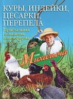 Куры, индейки, цесарки, перепела. Прибыльная домашняя птицеферма от А до Я