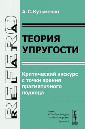 Teorija uprugosti. Kriticheskij ekskurs s tochki zrenija pragmatichnogo podkhoda