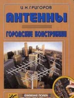 Антенны. Городские конструкции