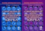 Современный курс ветеринарной медицины Кирка. В 2 частях (комплект из 2 книг)