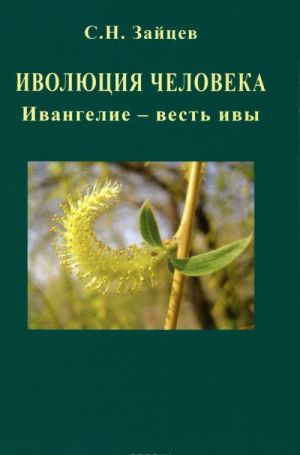 Иволюция человека. Ивангелие - весть ивы