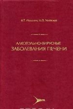 Алкогольно-вирусные заболевания печени