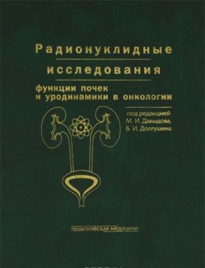 Radionuklidnye issledovanija funktsii pochek i urodinamiki v onkologii