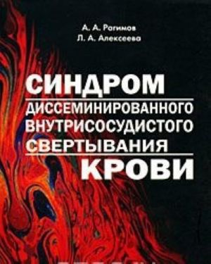 Синдром диссеминированного внутрисосудистого свертывания крови