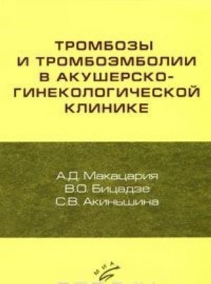 Trombozy i tromboembolii v akushersko-ginekologicheskoj klinike