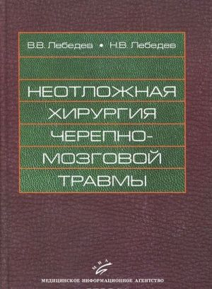 Neotlozhnaja khirurgija cherepno-mozgovoj travmy