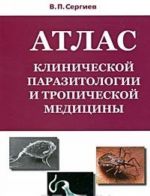 Атлас клинической паразитологии и тропической медицины