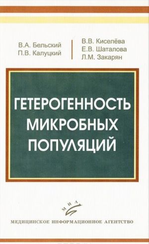 Гетерогенность микробных популяций