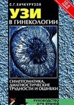 UZI v ginekologii. Simptomatika, diagnosticheskie trudnosti i oshibki