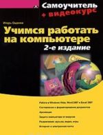 Uchimsja rabotat na kompjutere (+ CD-ROM)