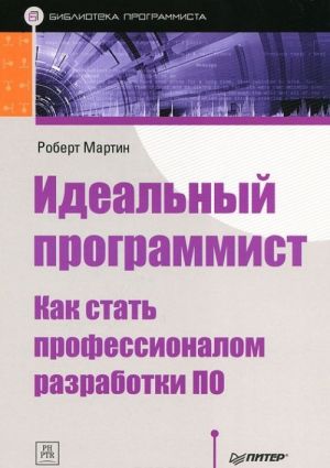 Идеальный программист. Как стать профессионалом разработки ПО