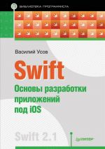 Swift. Osnovy razrabotki prilozhenij pod iOS