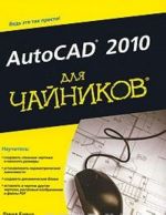 AutoCAD 2010 dlja "chajnikov"