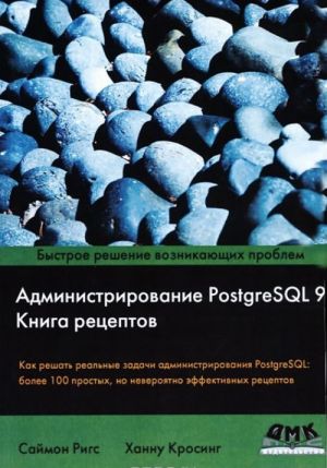 Administrirovanie PostgreSQL 9. Kniga retseptov