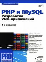 PHP i MySQL. Razrabotka Web-prilozhenij