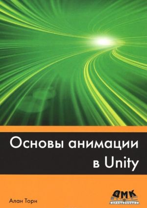 Основы анимации в Unity