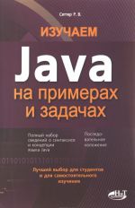 Изучаем Java на примерах и задачах