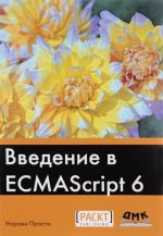 Введение в ECMAScript 6