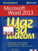 Microsoft Word 2013. Русская версия