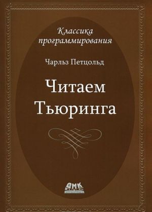 Klassika programmirovanija. Puteshestvie po istoricheskoj state Tjuringa o vychislimosti i mashinakh Tjuringa