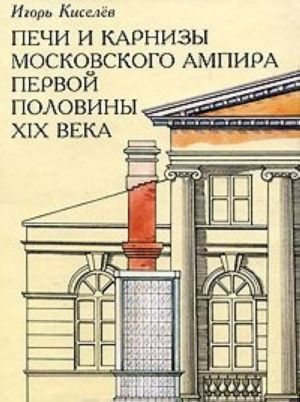 Печи и карнизы московского ампира первой половины XIX века