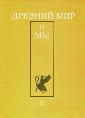 Drevnij mir i my. Klassicheskoe nasledie v Evrope i Rossii. Almanakh, No5, 2014 / Antiquitas perennis: cultus classicus eiusque fata