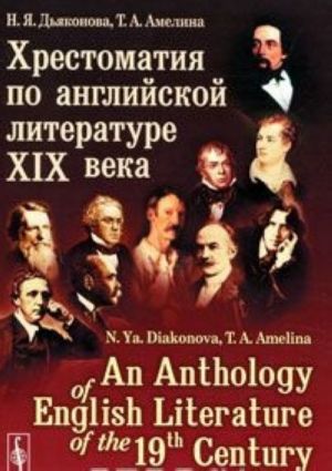 Khrestomatija po anglijskoj literature XIX veka / An Anthology of English Literature of the 19-th Century