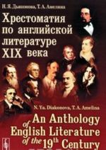 Khrestomatija po anglijskoj literature XIX veka / An Anthology of English Literature of the 19-th Century