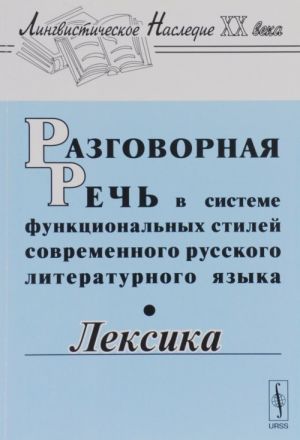 Razgovornaja rech v sisteme funktsionalnykh stilej sovremennogo russkogo literaturnogo jazyka. Leksika