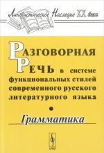 Razgovornaja rech v sisteme funktsionalnykh stilej sovremennogo russkogo literaturnogo jazyka