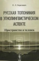 Русская топонимия в этнолингвистическом аспекте. Пространство и человек