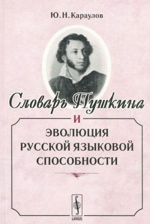 Словарь Пушкина и эволюция русской языковой способности