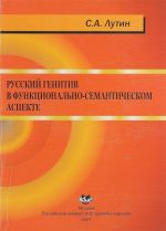 Russkij genitiv v funktsionalno-semanticheskom aspekte