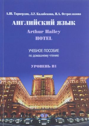 Anglijskij jazyk. Arthur Hailey "Hotel". Uchebnoe posobie po domashnemu chteniju. Uroven B1