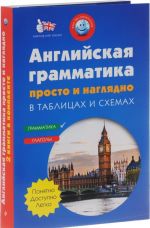 Anglijskaja grammatika v tablitsakh i skhemakh. Vse ob anglijskom glagole (komplekt iz 2 knig)